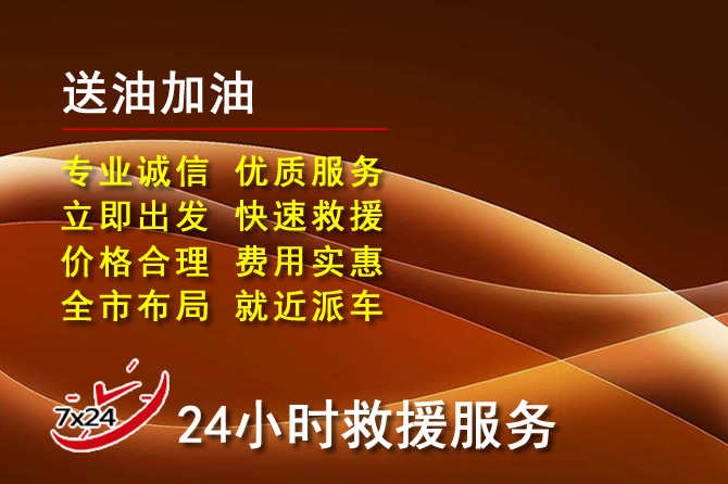 休宁道路救援汽车送机油