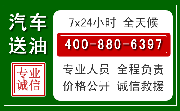 休宁汽车送油救援电话 休宁汽车送油救援电话